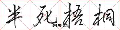 骆恒光半死梧桐行书怎么写