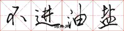 骆恒光不进油盐行书怎么写