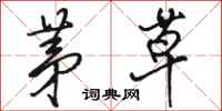 骆恒光茅草行书怎么写