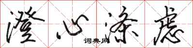 骆恒光澄心涤虑行书怎么写