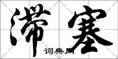胡问遂滞塞行书怎么写
