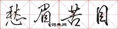 骆恒光愁眉苦目行书怎么写