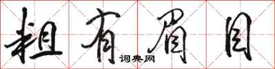 骆恒光粗有眉目行书怎么写