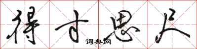 骆恒光得寸思尺行书怎么写