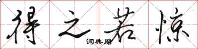 骆恒光得之若惊行书怎么写