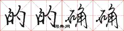 骆恒光的的确确行书怎么写