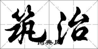 胡问遂筑治行书怎么写
