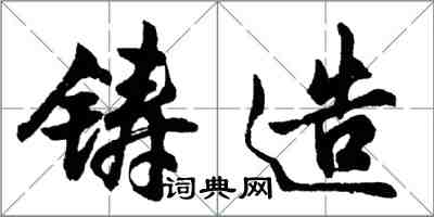 胡问遂铸造行书怎么写