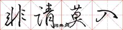 骆恒光非请莫入行书怎么写
