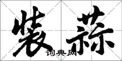 胡问遂装蒜行书怎么写