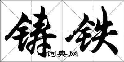 胡问遂铸铁行书怎么写