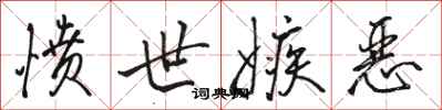 骆恒光愤世嫉恶行书怎么写