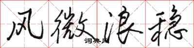 骆恒光风微浪稳行书怎么写