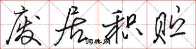 骆恒光废居积贮行书怎么写