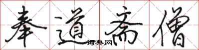 骆恒光奉道斋僧行书怎么写