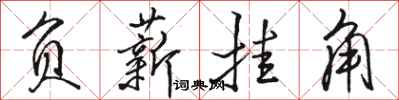 骆恒光负薪挂角行书怎么写