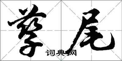 胡问遂孳尾行书怎么写