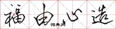 骆恒光福由心造行书怎么写
