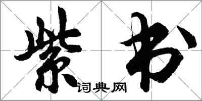 胡问遂紫书行书怎么写