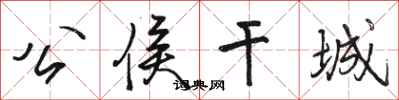 骆恒光公侯干城行书怎么写