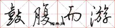 骆恒光鼓腹而游行书怎么写