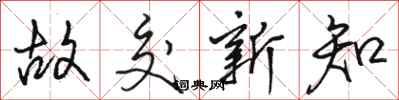 骆恒光故交新知行书怎么写