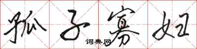 骆恒光孤子寡妇行书怎么写