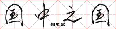 骆恒光国中之国行书怎么写