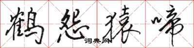 骆恒光鹤怨猿啼行书怎么写