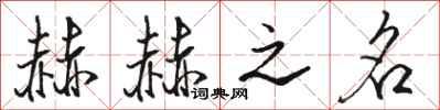 骆恒光赫赫之名行书怎么写