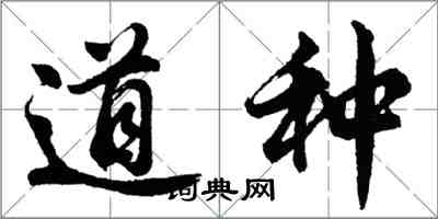 胡问遂道种行书怎么写