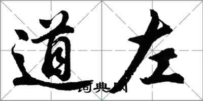 胡问遂道左行书怎么写