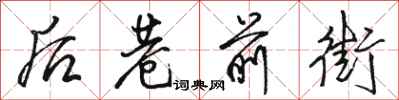 骆恒光后巷前街行书怎么写