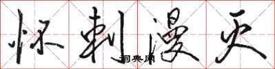 骆恒光怀刺漫灭行书怎么写
