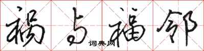 骆恒光祸与福邻行书怎么写