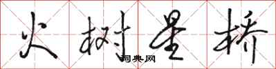 骆恒光火树星桥行书怎么写