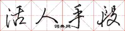 骆恒光活人手段行书怎么写
