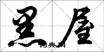 胡问遂黑屋行书怎么写