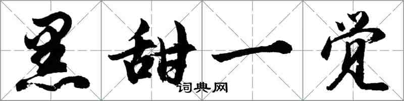 胡问遂黑甜一觉行书怎么写