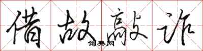 骆恒光借故敲诈行书怎么写