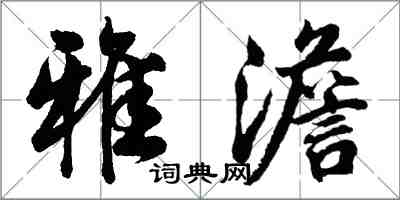 胡问遂雅澹行书怎么写