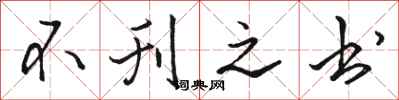 骆恒光不刊之书行书怎么写