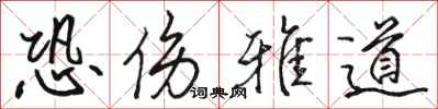 骆恒光恐伤雅道行书怎么写