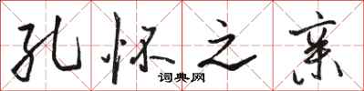 骆恒光孔怀之亲行书怎么写