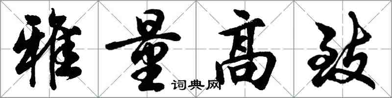 胡问遂雅量高致行书怎么写