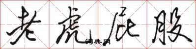 骆恒光老虎屁股行书怎么写