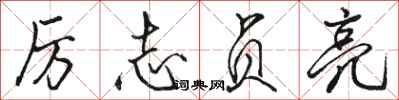 骆恒光厉志贞亮行书怎么写