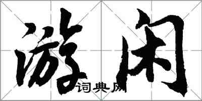 胡问遂游闲行书怎么写