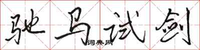 骆恒光驰马试剑行书怎么写