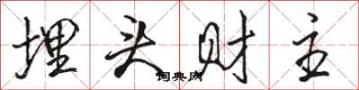 骆恒光埋头财主行书怎么写
